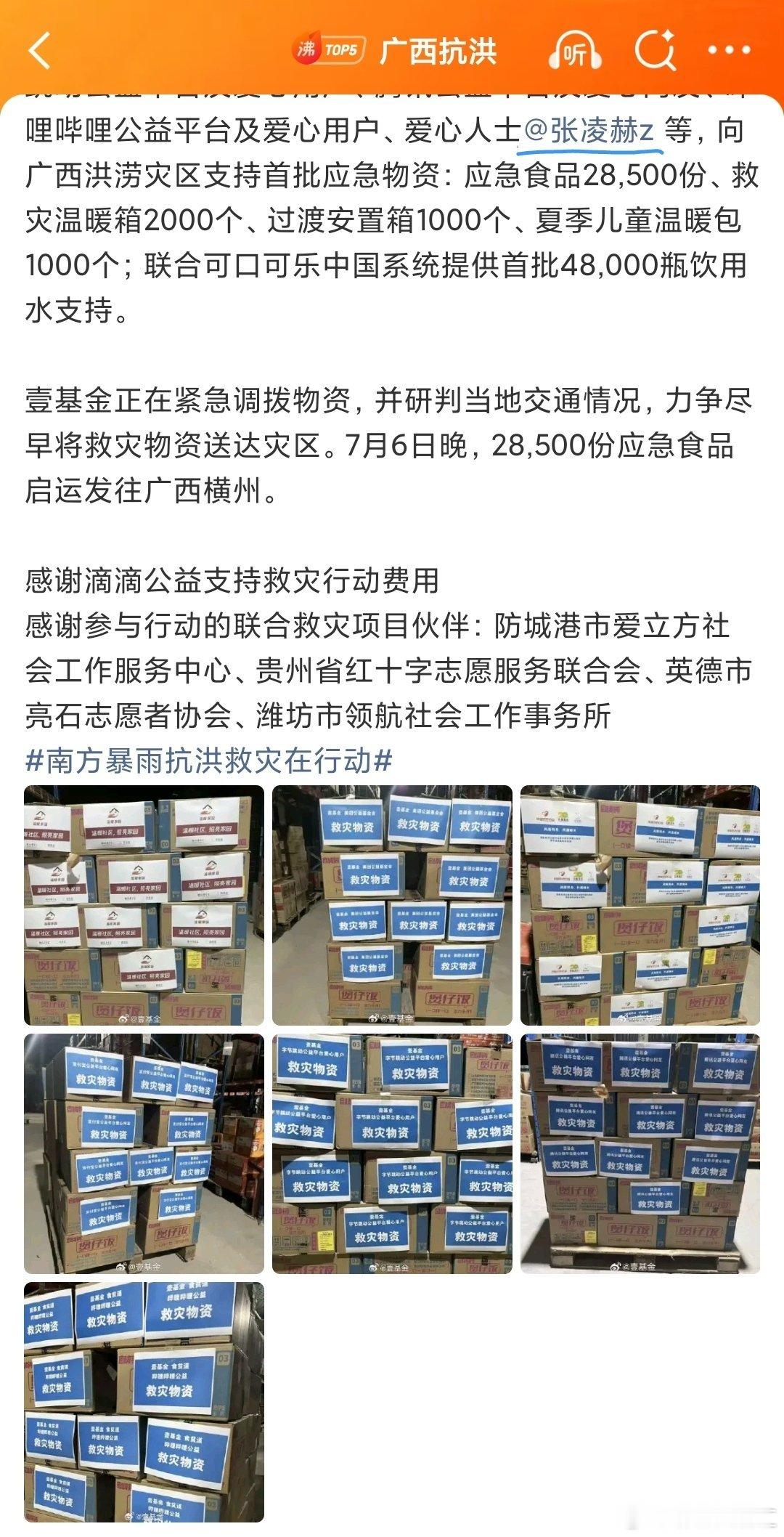 张凌赫张凌赫驰援广西广西突发洪水，第一时间携手壹基金联合公益项目驰援广西，希望灾