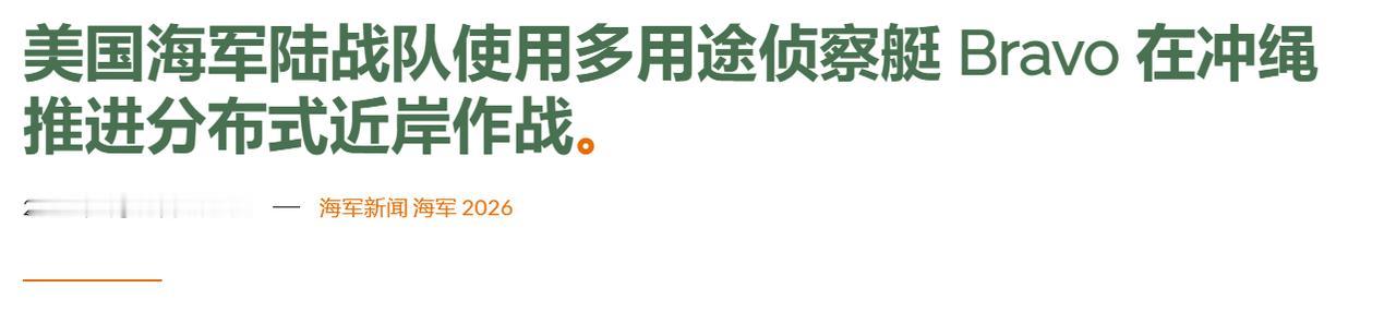 美军新型隐身渗透艇亮相！可集装箱伪装，专为东南沿海“报点”而生

美军近日在冲绳