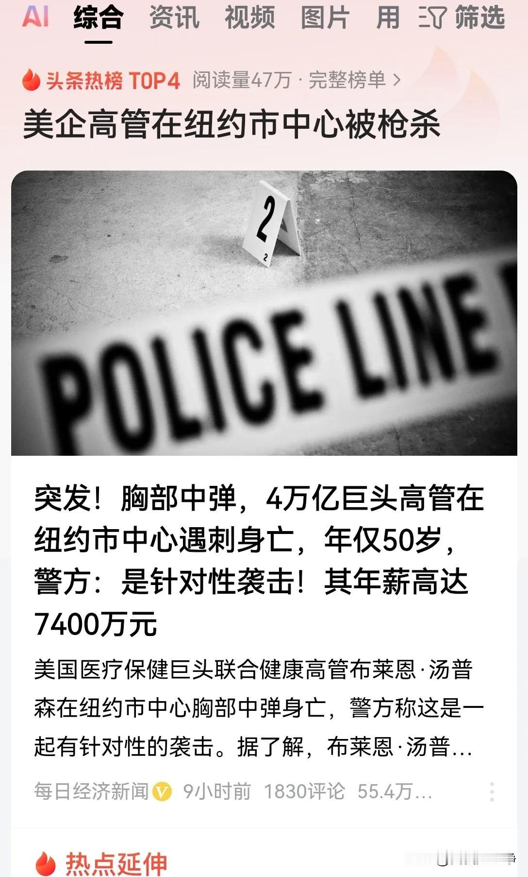 4万亿巨头企业高管在纽约市中心被刺杀。
年薪高达7,400万美元，又能怎么样呢？