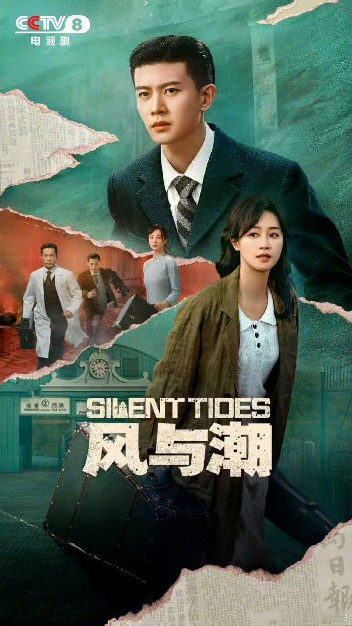 来央八看好剧任嘉伦《风与潮》今晚21：24在央八2集联播欢迎收看 