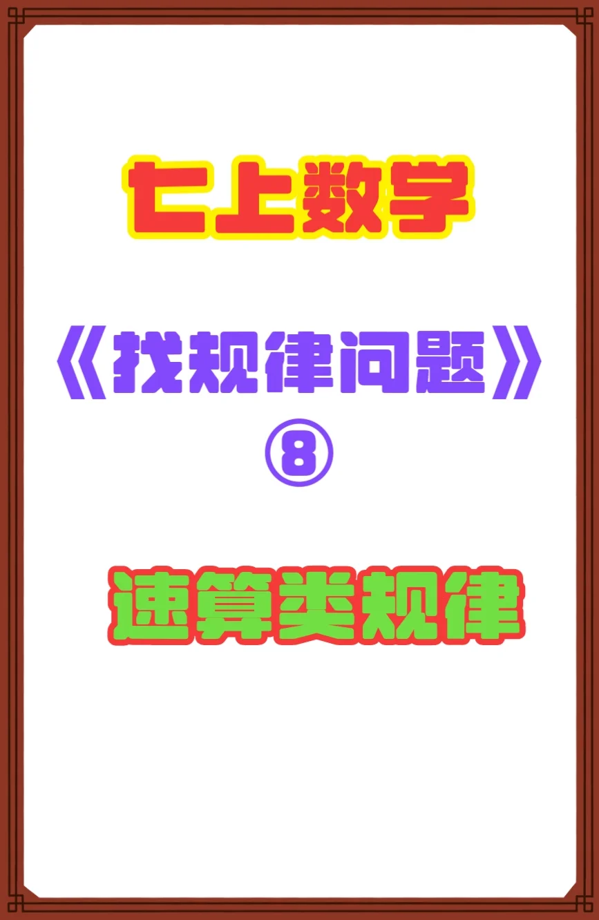 7年级数学上册《找规律问题》⑧速算类规律