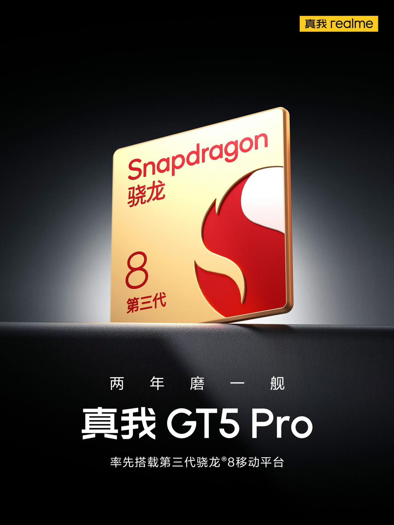真我GT5 Pro也是首批搭载骁龙8Gen 3的机型！[吃瓜群众]