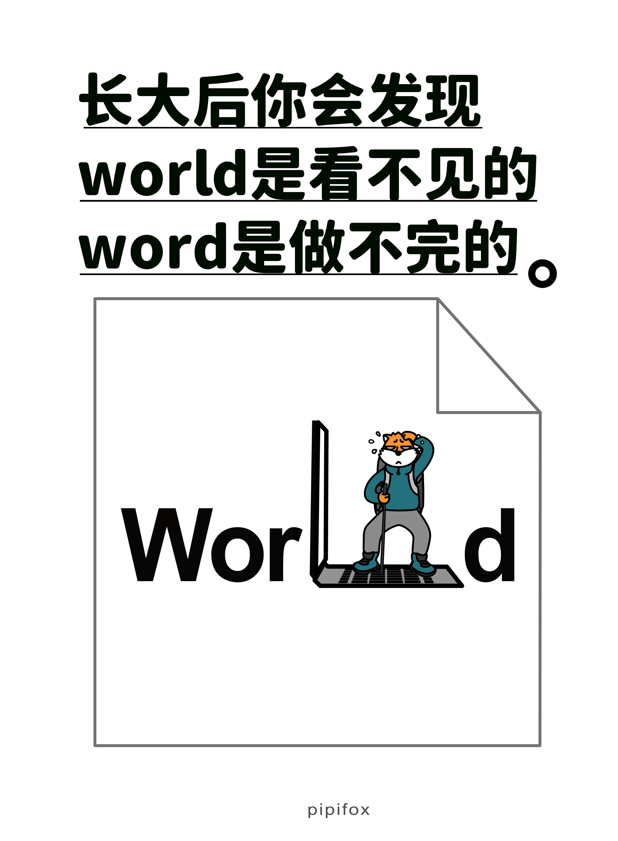 word未来是由谁做主尔康！word眼睛，我的眼睛怎么看不见了人类行为研究所牛马