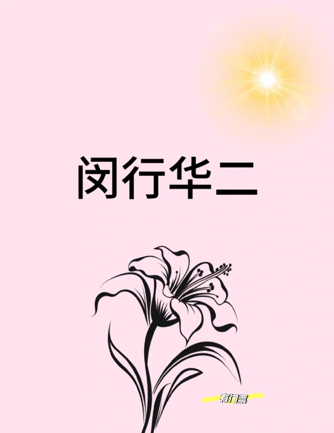 闵行公办天花板！闵华二的硬核实力太圈粉✨
---
在闵行家长圈提起闵华二，没人不