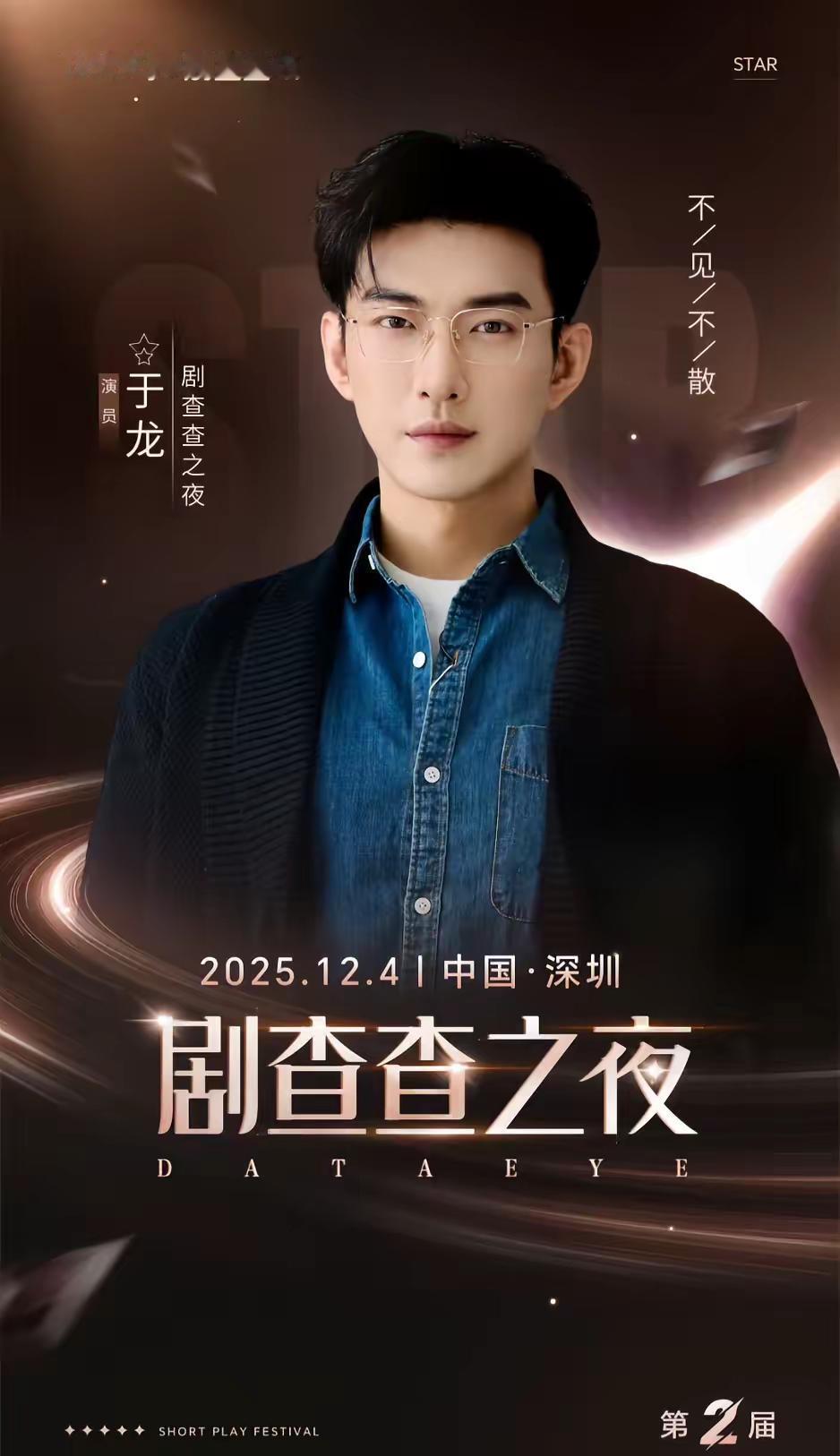 第二届DataEye剧查查之夜 即将盛大启幕！12月4日，目光锁定深圳滨海艺术中