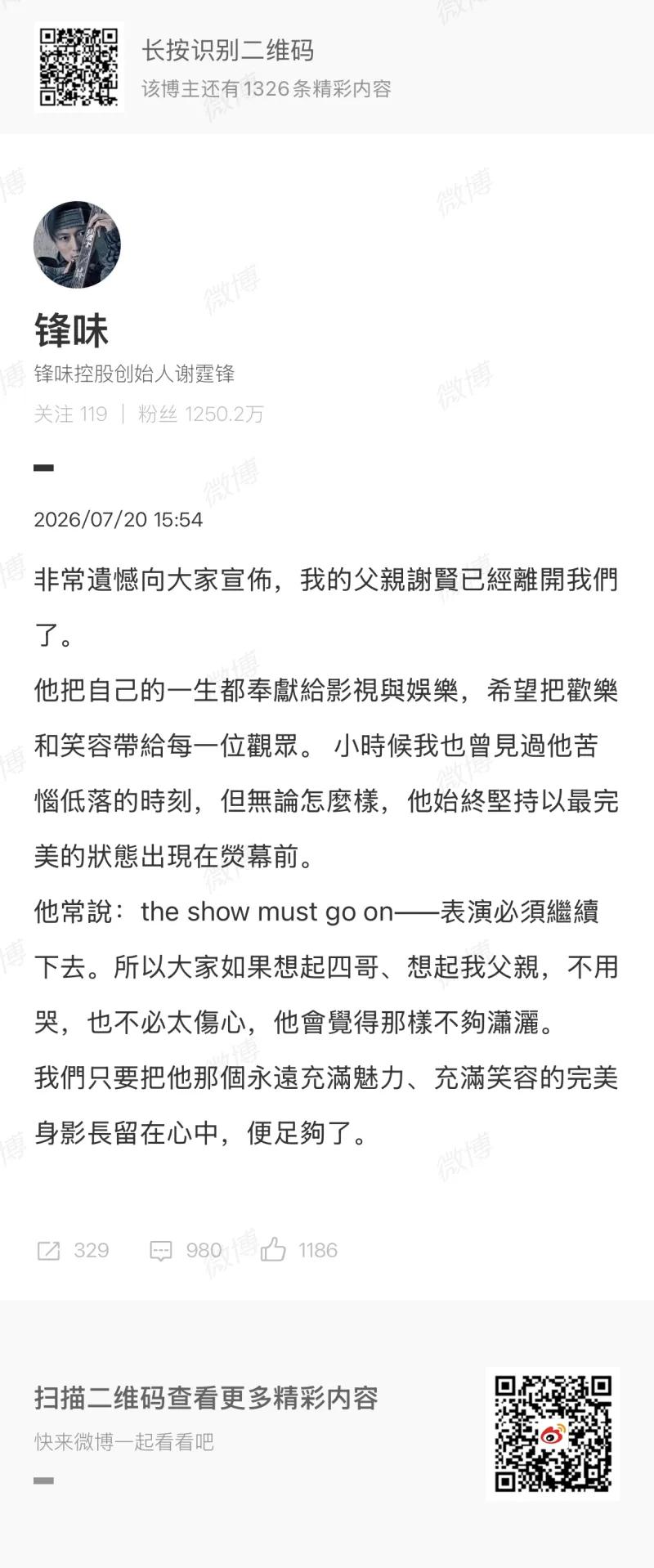这是谢霆锋微博账号“锋味”（认证为锋味控股创始人谢霆锋，粉丝1250.2万）于2