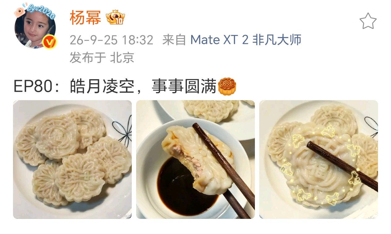 杨幂饺子馅的月饼杨幂的月饼好特别哇塞 ​​​