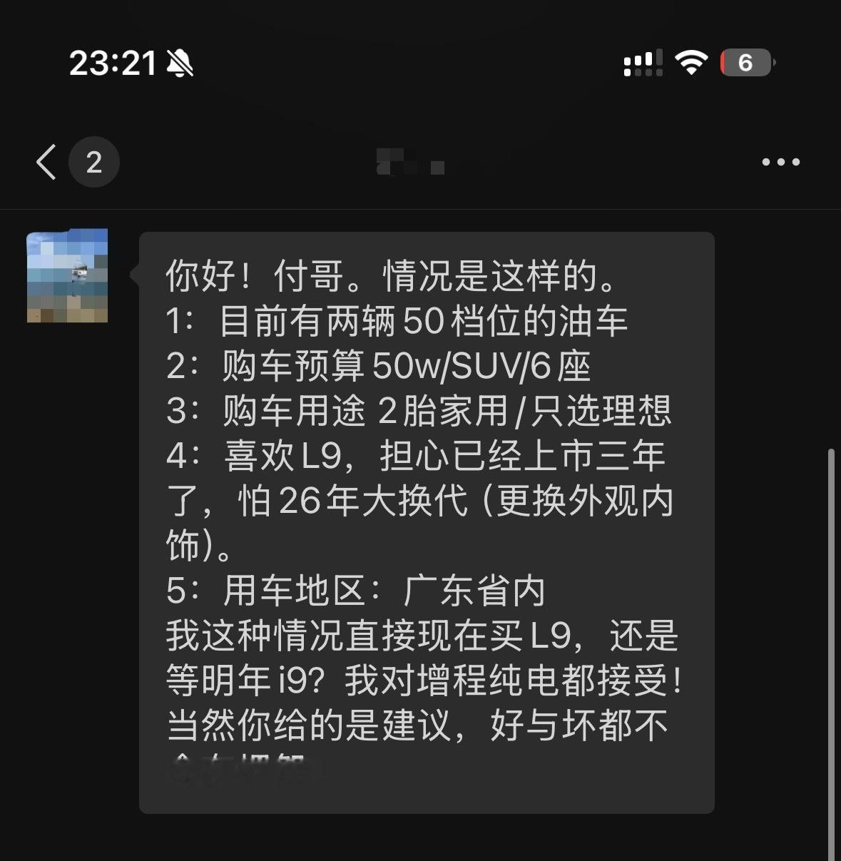 我群里理想i9的粉丝说话如此有条理，而且还这么有实力[doge]“你好！付哥。情