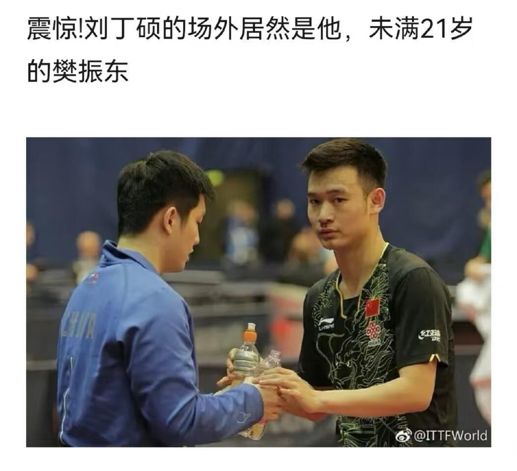 主动给刘丁硕担当场外教练，21岁的樊振东真的很善良了 ​​​！！[心][心]