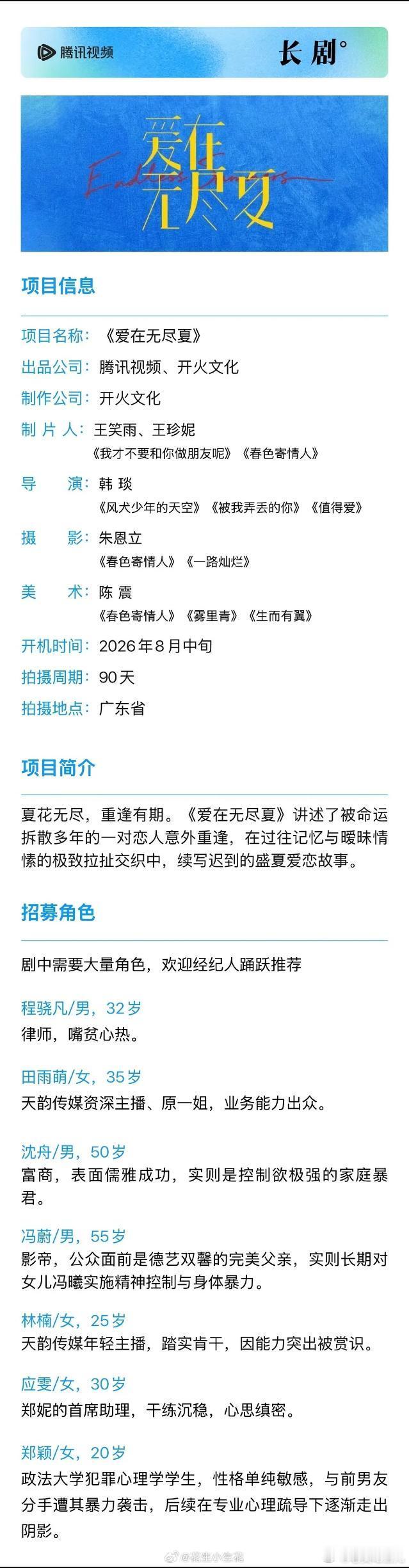 24集腾讯电视剧《爱在无尽夏》组讯导演：韩琰主演：孟子义、丁禹兮（无关番位）8月