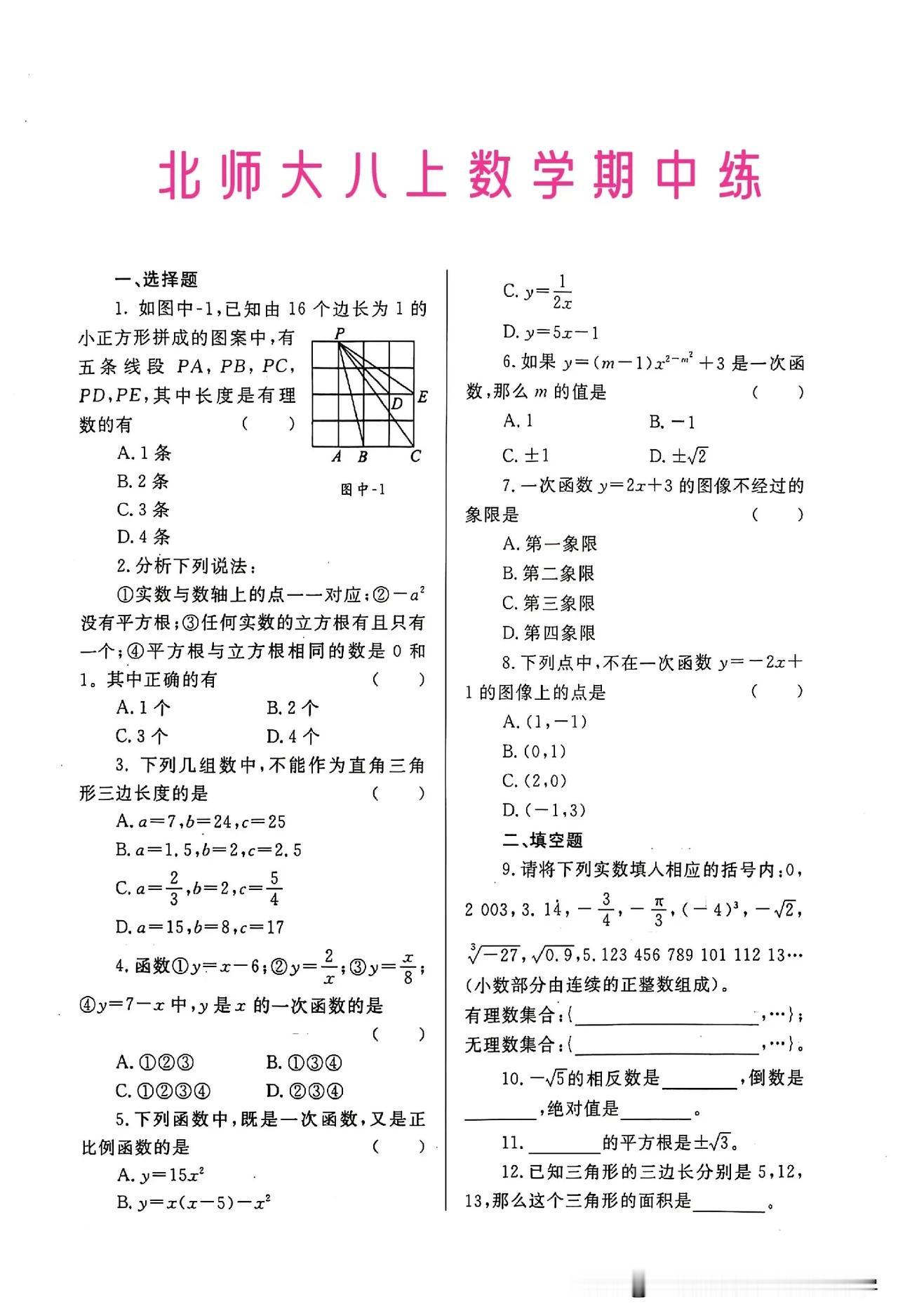 北师大版八年级上册数学期中综合练习题！#初二数学提分#