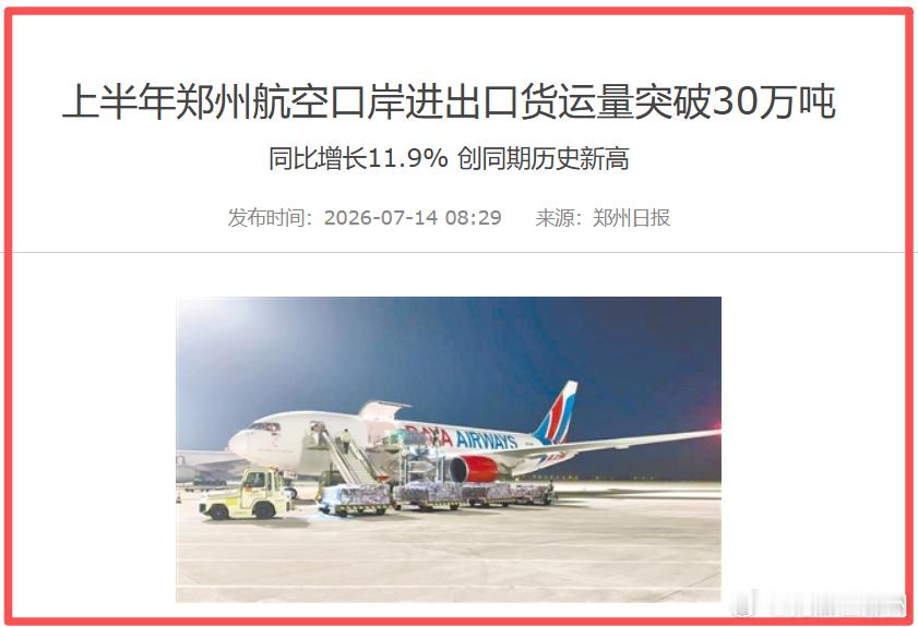 这是个好消息。上半年郑州航空口岸进出口货运量突破30万吨，达到了32.39万吨，
