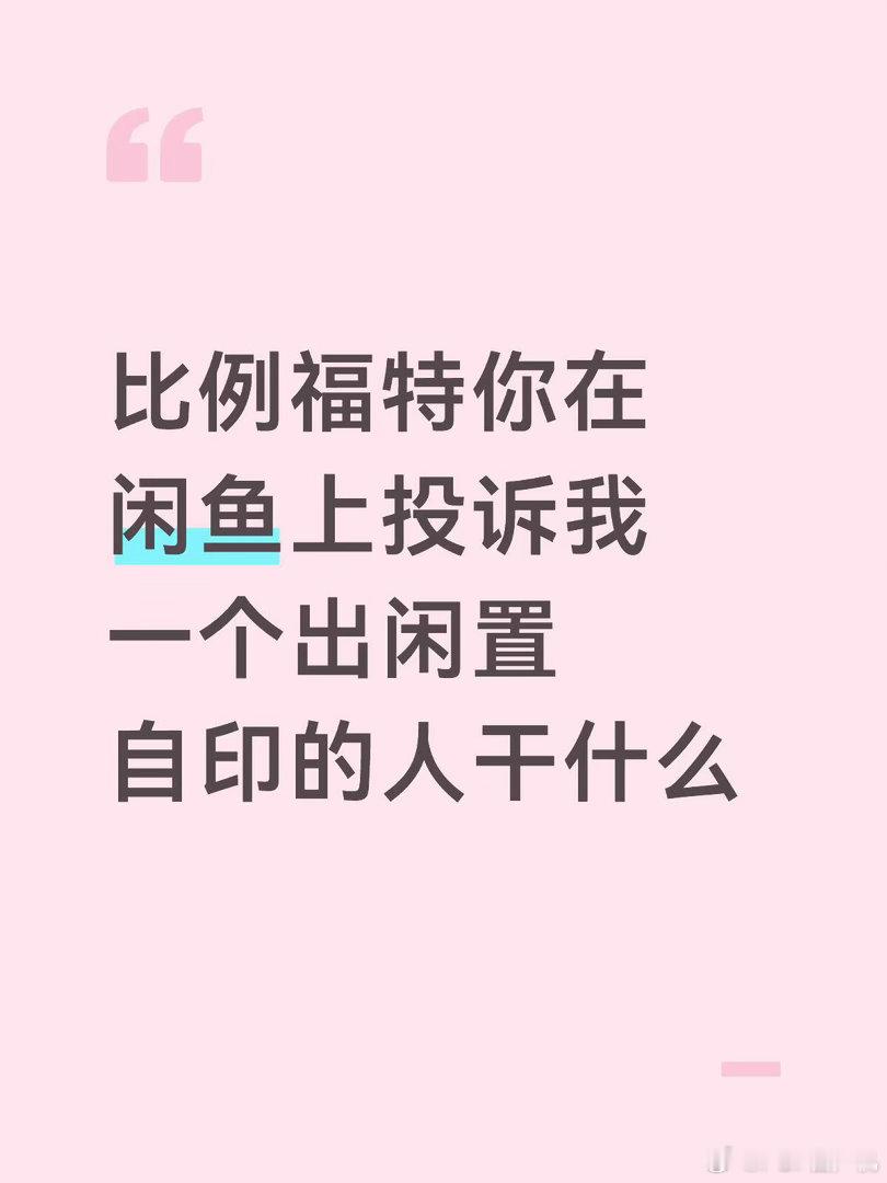 hybe把一个在闲鱼出自印的博主投诉了，这博主本来一张也没卖出去 
