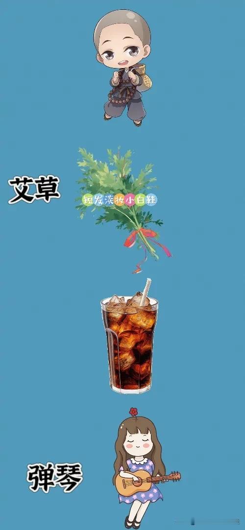 小和尚 艾草 可乐 弹琴，打一成语—————
图中有个小和尚，一把艾草，一杯加冰