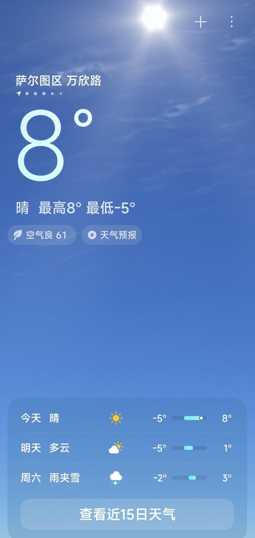 冒个泡儿～今天天气不错，实时气温8度，比昨天好多了，昨天有雾霾晚上没看到超级月亮