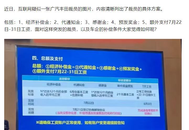 #广汽丰田# 这波裁员还是蛮体面的除了法定范围内，还有额外的至少三个月工资 ​​