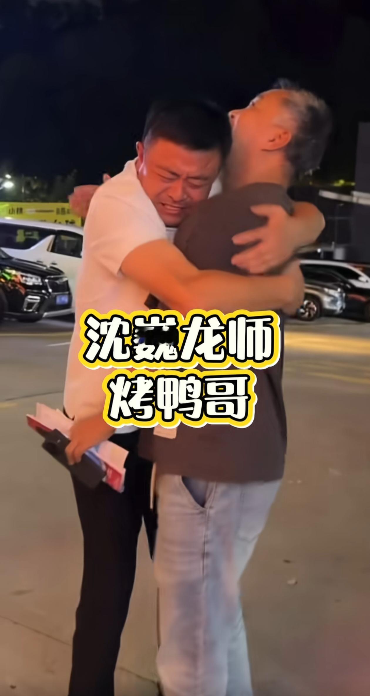沈巍来深圳了，烤鸭哥迎接并深情拥抱，沈巍要住五星级酒店，让烤鸭哥给安排，至少安排