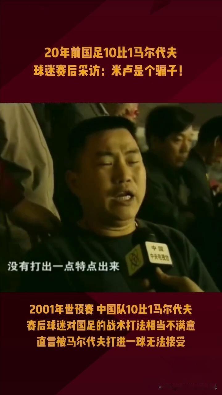 为什么米卢蒂诺维奇带领国足进入世界杯反而有很多人骂他呢？(中）

米卢一开始的做