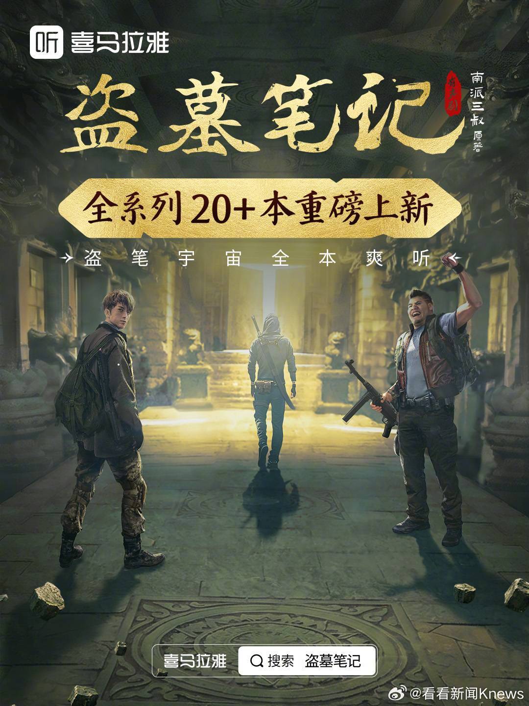 📢 《盗墓笔记》全系列有声剧，重磅上线啦！从《盗墓笔记》本传1-8合集，到《藏