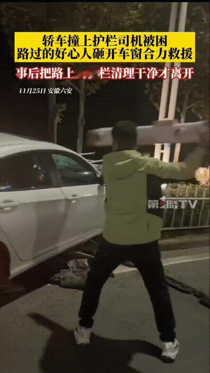 “车冒烟了！快报警！”深夜11点的路口，一声急喊划破寂静。下班路过的男子见小车撞