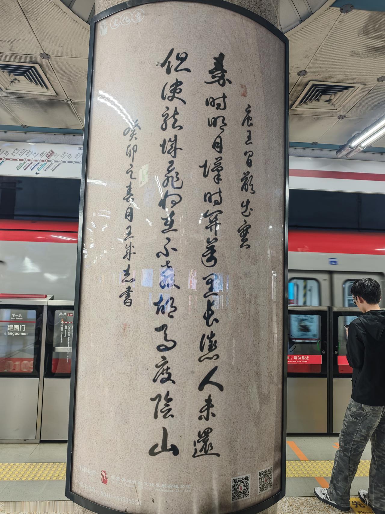 地铁里的这副字怎么样？