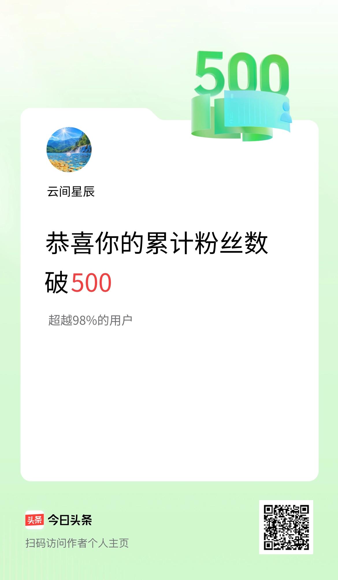 我在头条累计粉丝数破500啦！
