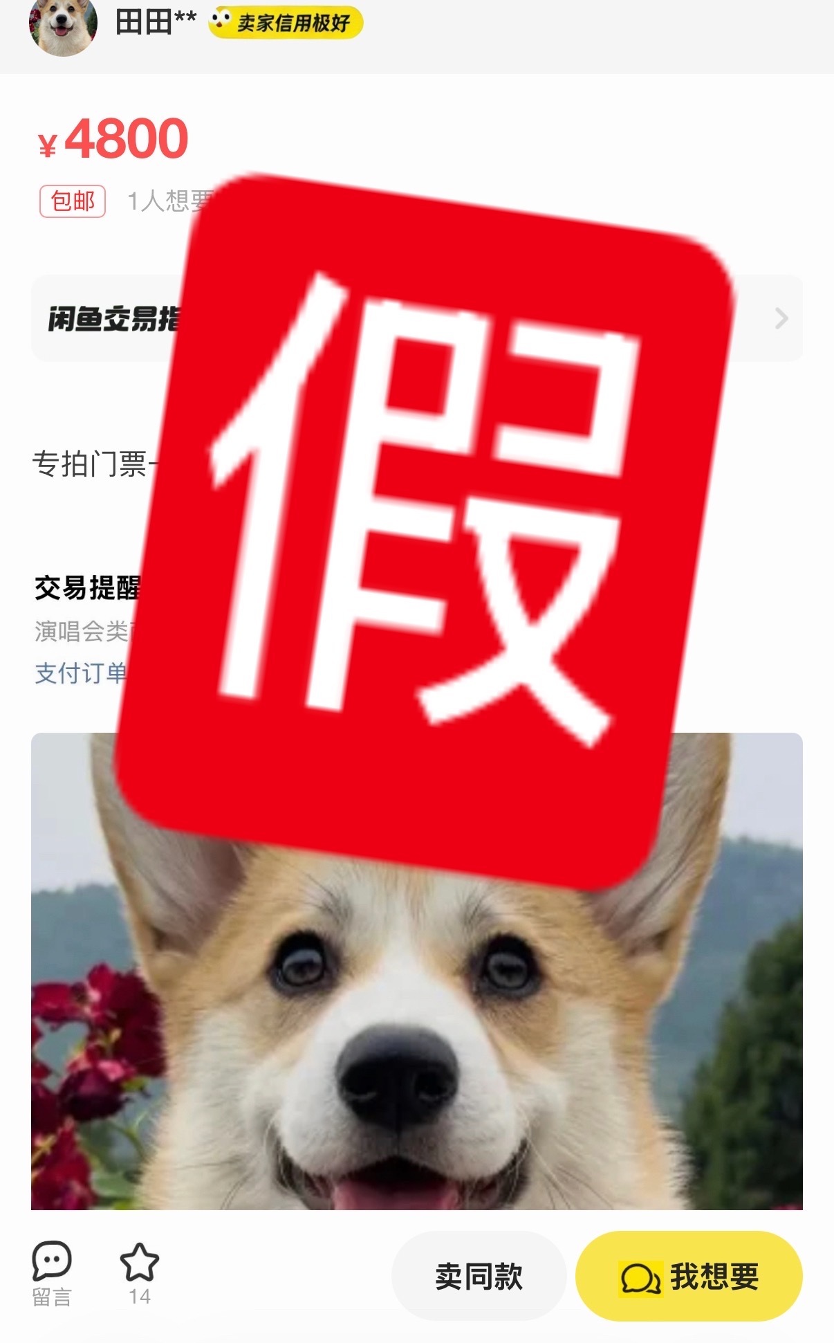 这条截图或者自己组织语言给所有周边要收🎫的同担！任何走平台（闲🐟）流程，必须