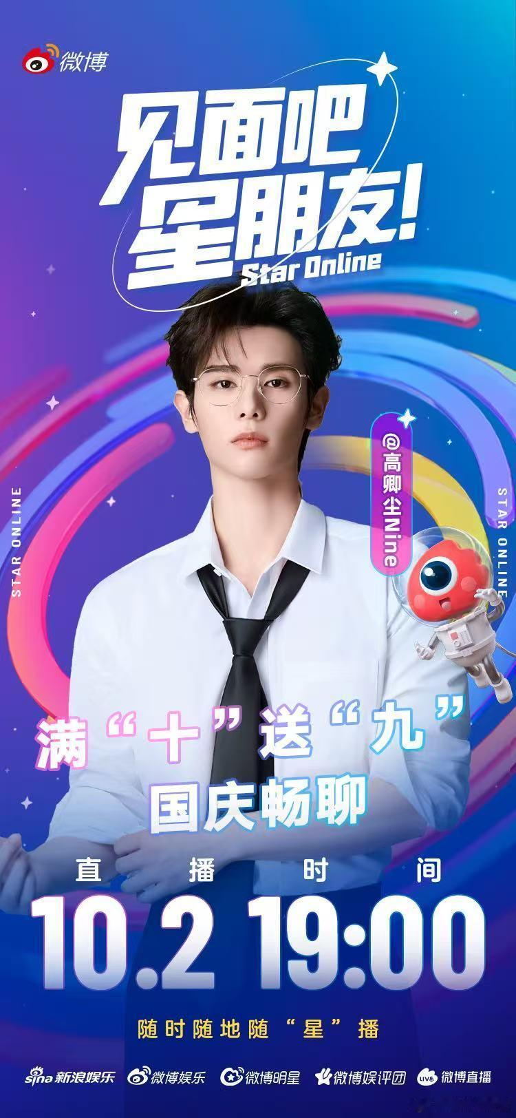 见面吧星朋友号外号外，明晚10月2日19：00，小九将在微博直播啦，分享近期日常