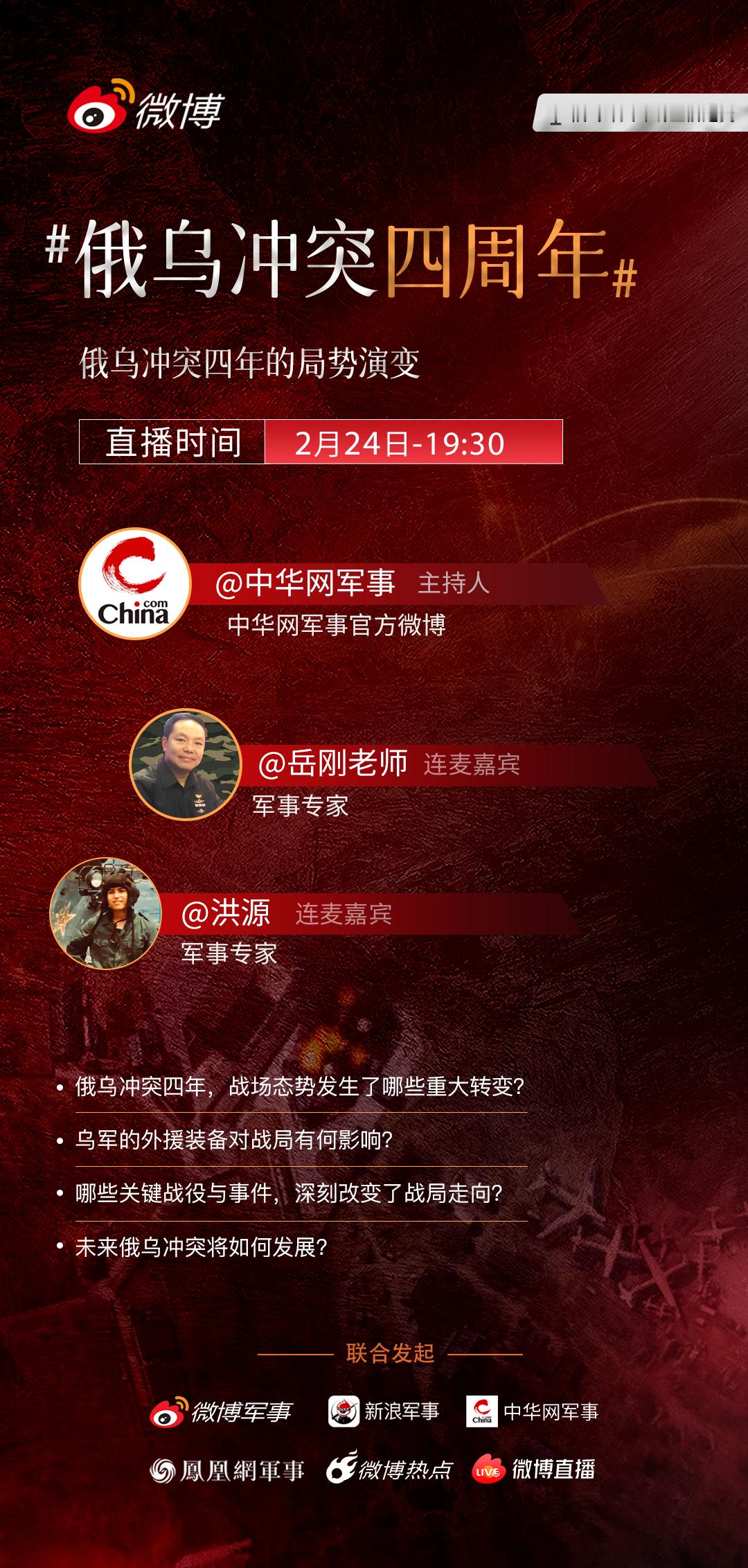 俄乌四年打了什么 【节目预告：主题连麦——俄乌冲突四年的局势演变】主办：微博军事