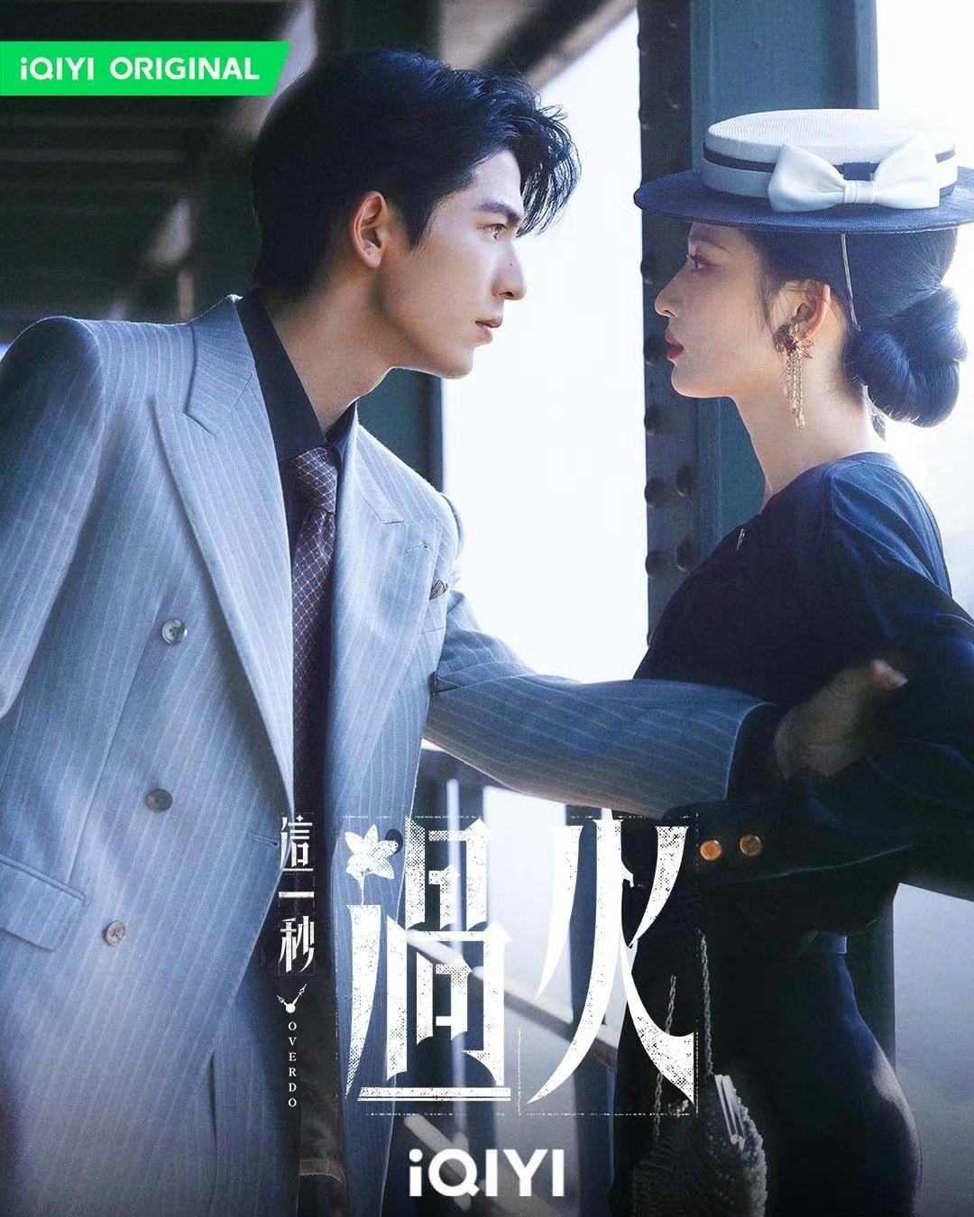 张凌赫 王楚然《这一秒过火》亮相北京国际电影节 ，这剧快播了 