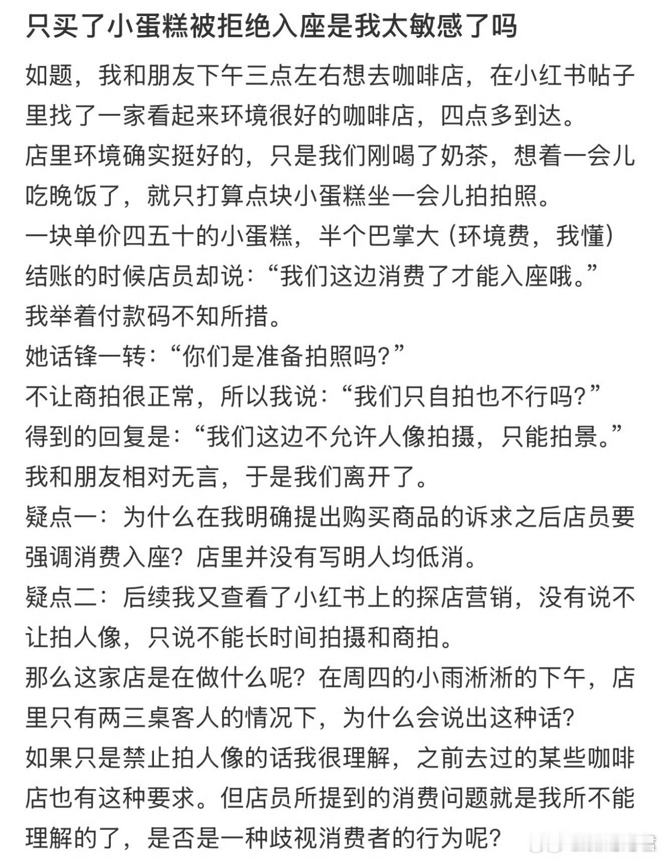 只买了小蛋糕，被拒绝入座是我太敏感了吗？ 