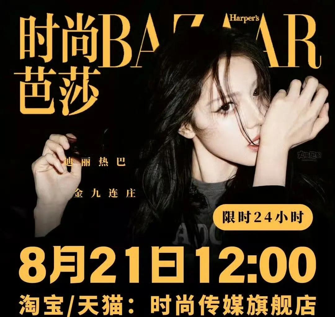 迪丽热巴芭莎金九封面，我盯着那张"女王盯猎物"的图看了半天——这姐们儿是不是偷偷