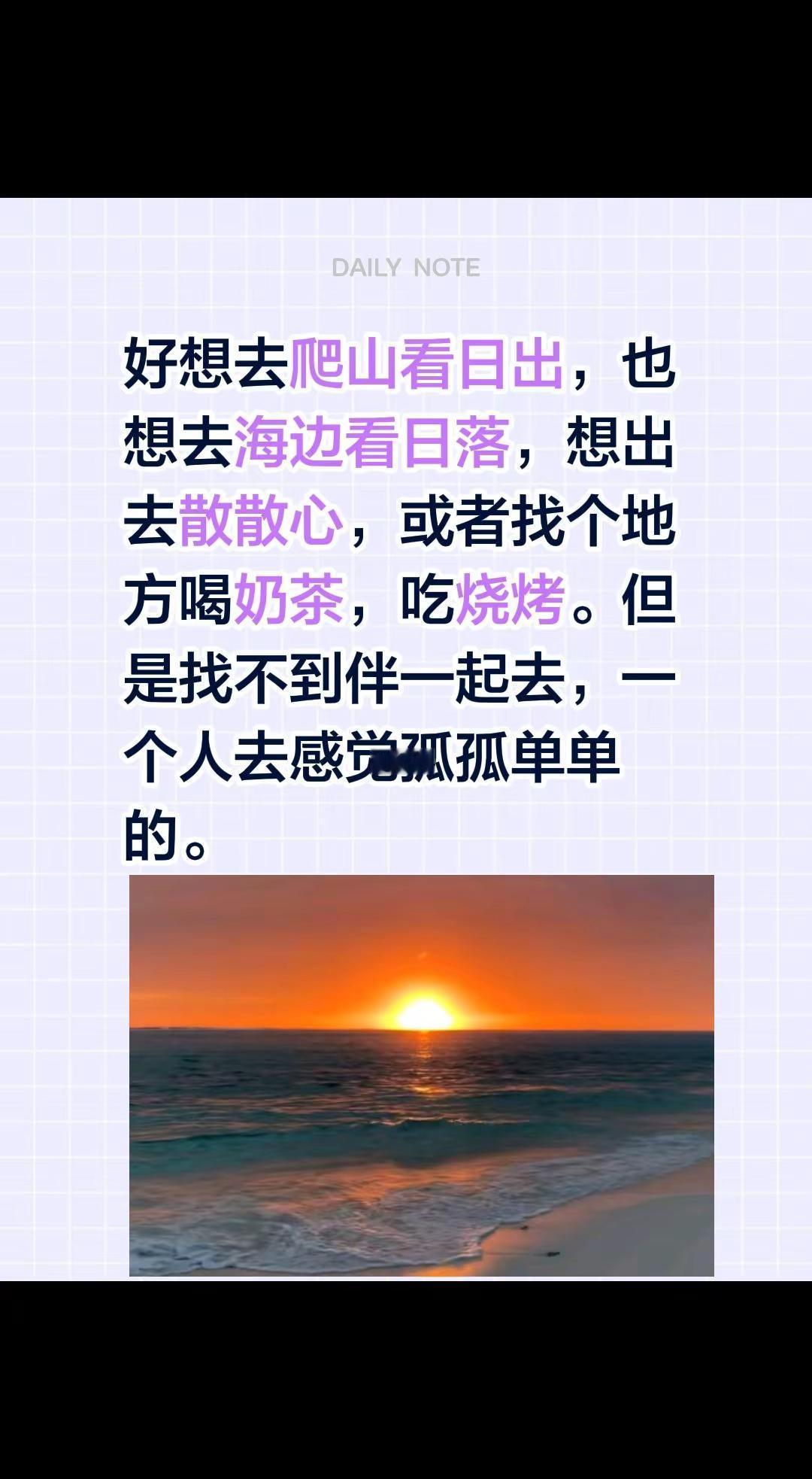 好想去爬山看日出，也想去海边看日落，想出去散散心，或者找个地方喝奶茶，吃烧烤。但