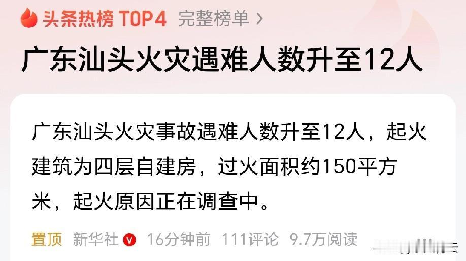 希望不要再传噩耗了，祝愿他们平安。

所以不管是高层还是低层住宅，都不能掉以轻心