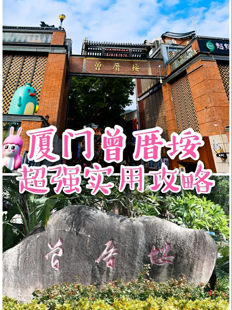 厦门曾厝垵超强实用攻略|含交通景点美食