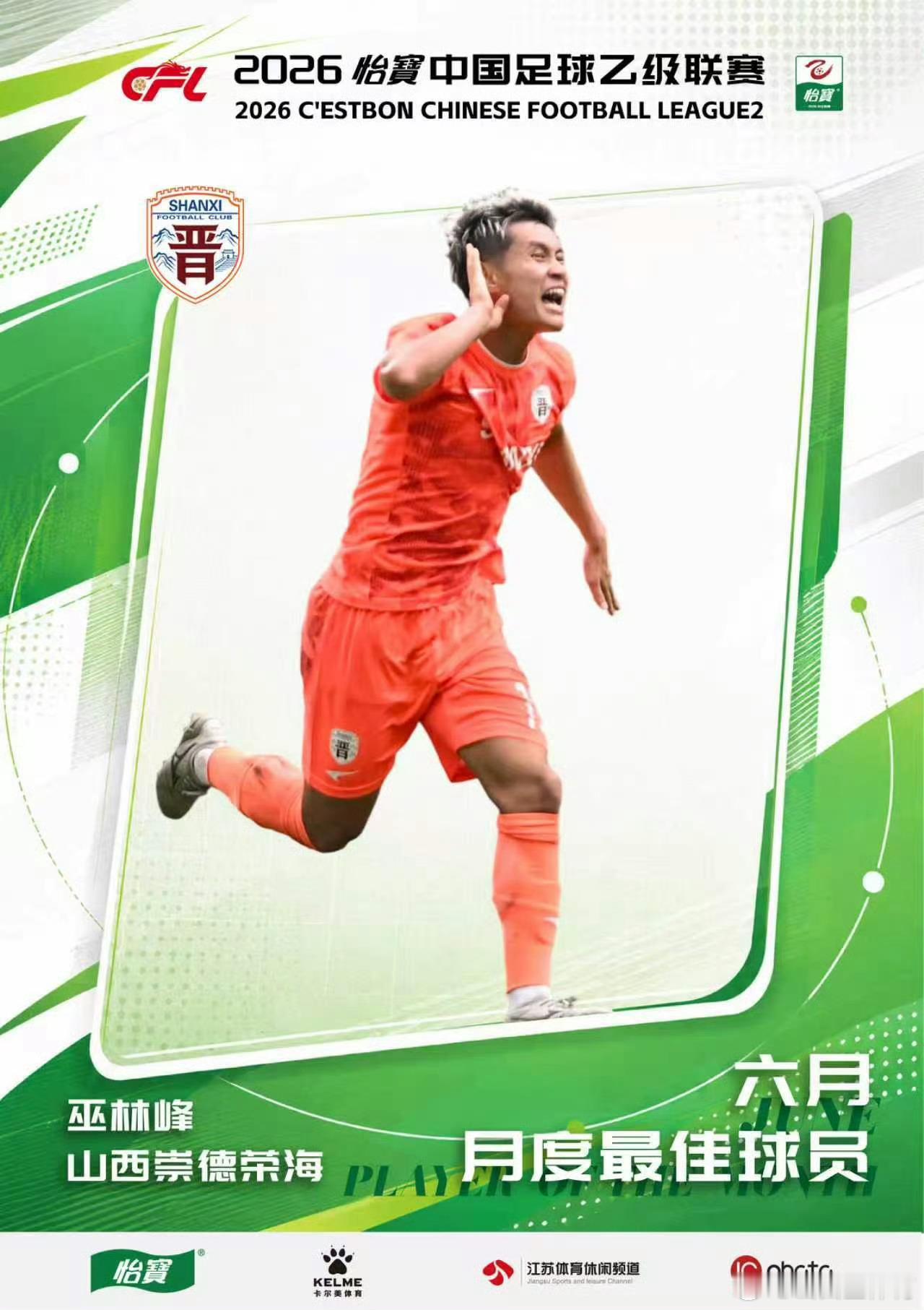 2026年6月，是近年来山西足球的高光时刻。巫林峰当选当月最佳球员并携手队友王捷