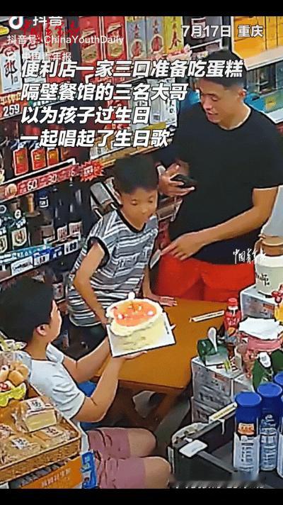 “太逗了！”重庆，便利店一家三口准备吃蛋糕，刚点上蜡烛，隔壁餐馆3名大哥走进来，