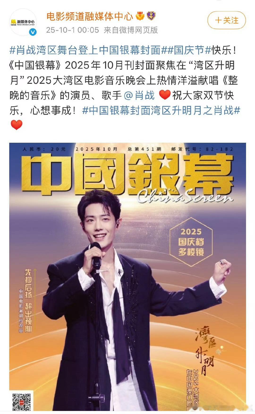 肖战湾区舞台登上中国银幕封面 ​​​㊗️大家双节快乐 ​​​