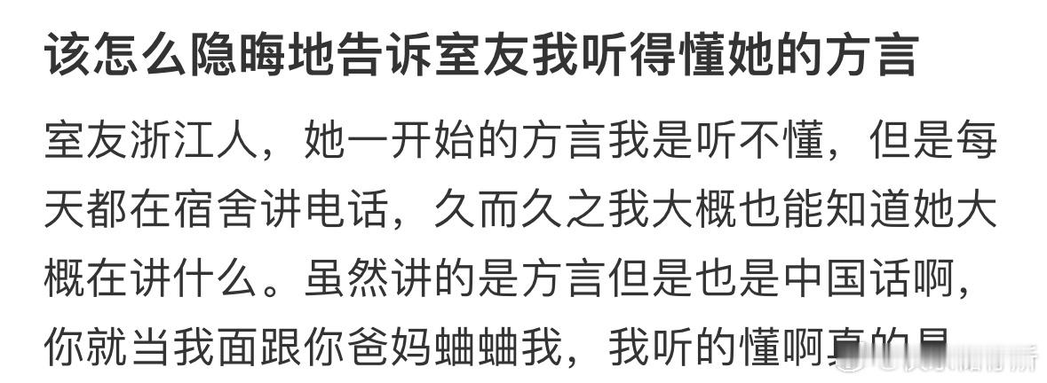 该怎么隐晦地告诉室友我听得懂她的方言❓ ​​​