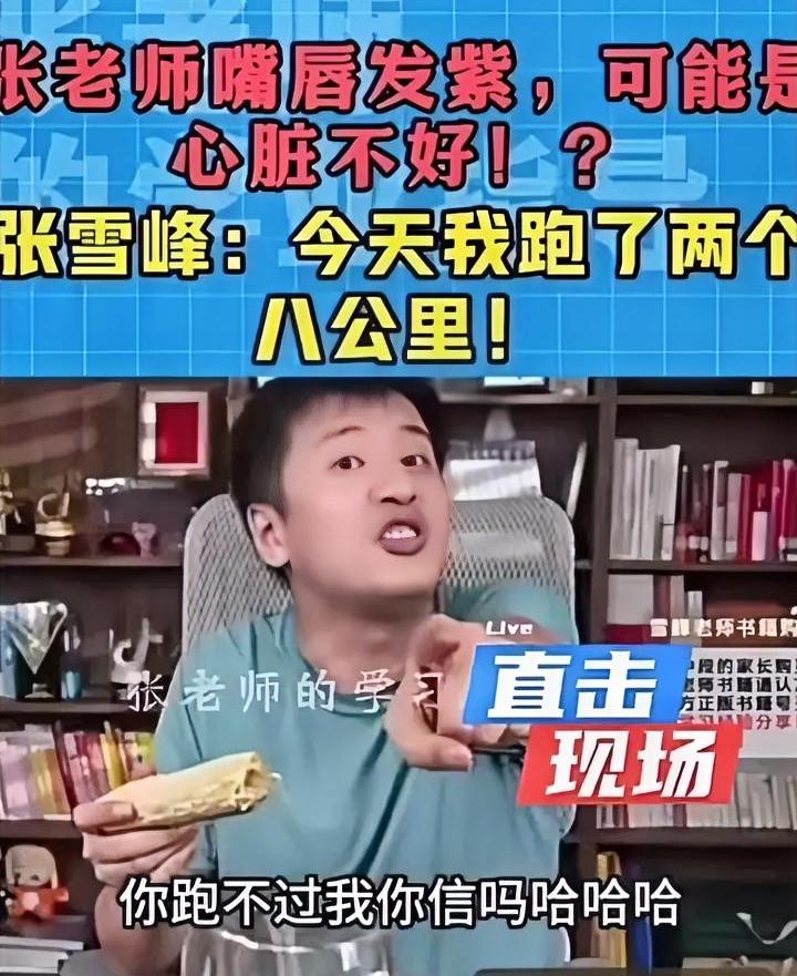 人还是要听劝的，张雪峰之前曾多次被粉丝提醒“嘴唇发紫，建议检查心脏”，甚至直播时