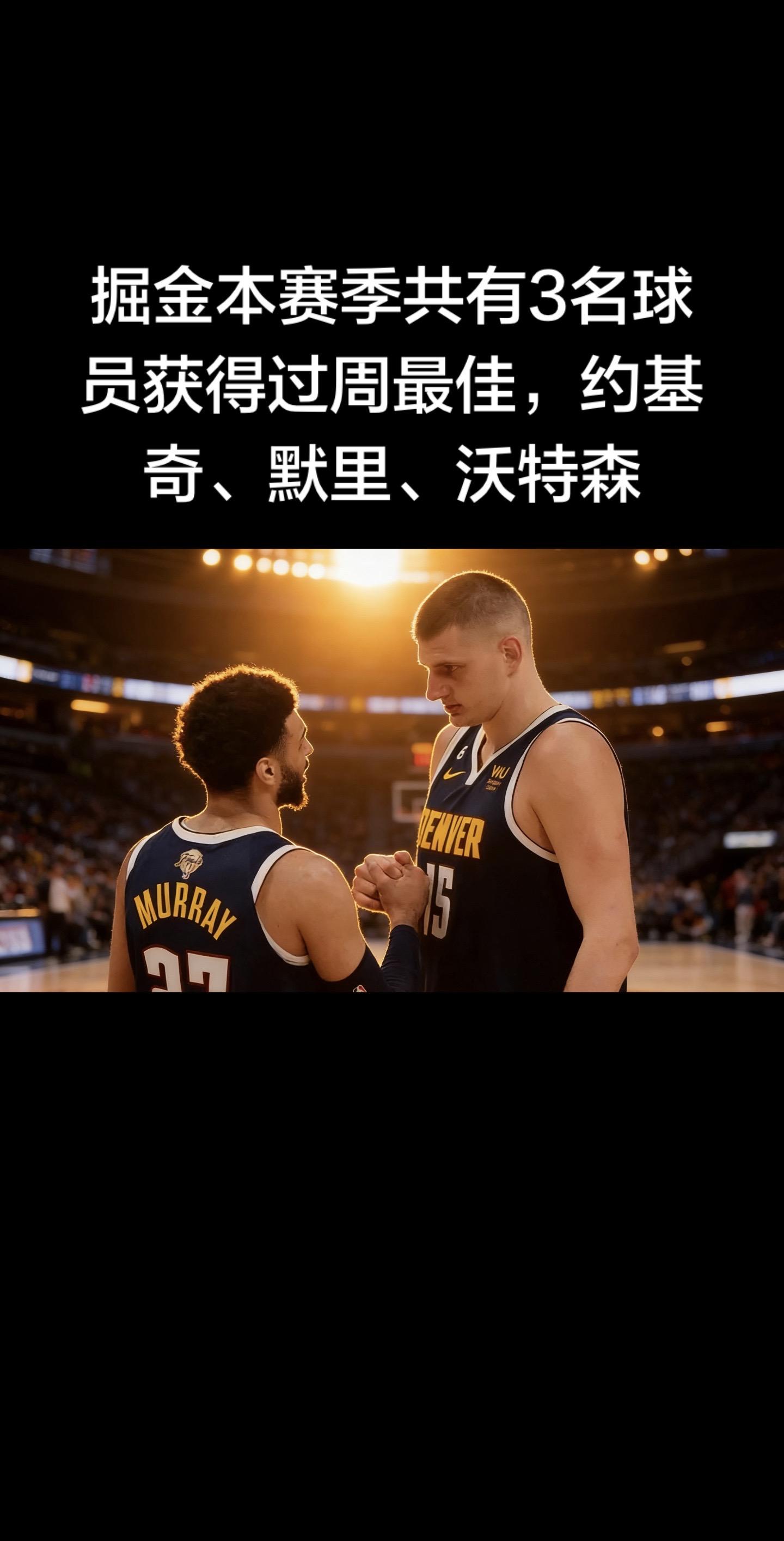 截至2026年1月13日（2025-26赛季第12周），掘金本赛季确有...