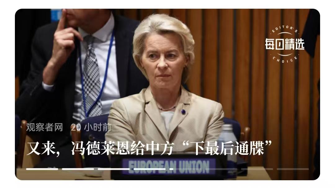 给美国规规矩矩下跪的冯德莱恩，居然给中国“下最后通牒”了。
   她炒作提出所谓