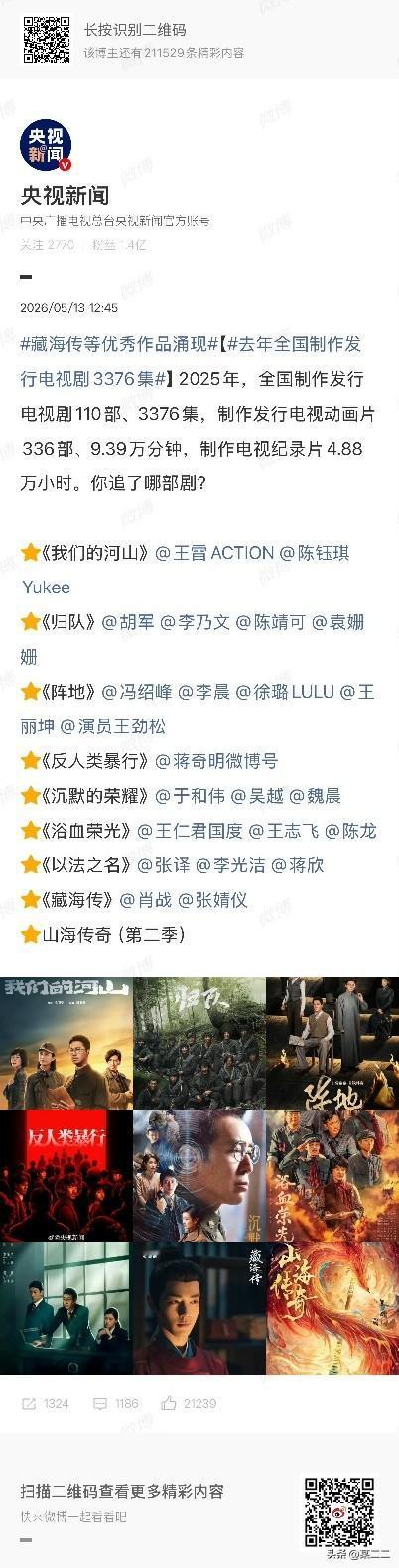 央视新闻新华社等官方提及的8部电视剧作品中，只有肖战《藏海传》是古装权谋剧，现象