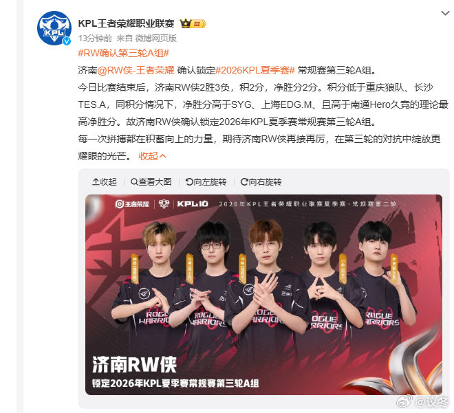 积分局势尘埃落定，济南RW侠确定留在第三轮A组角逐剩余赛程。队伍尚有调整空间，需