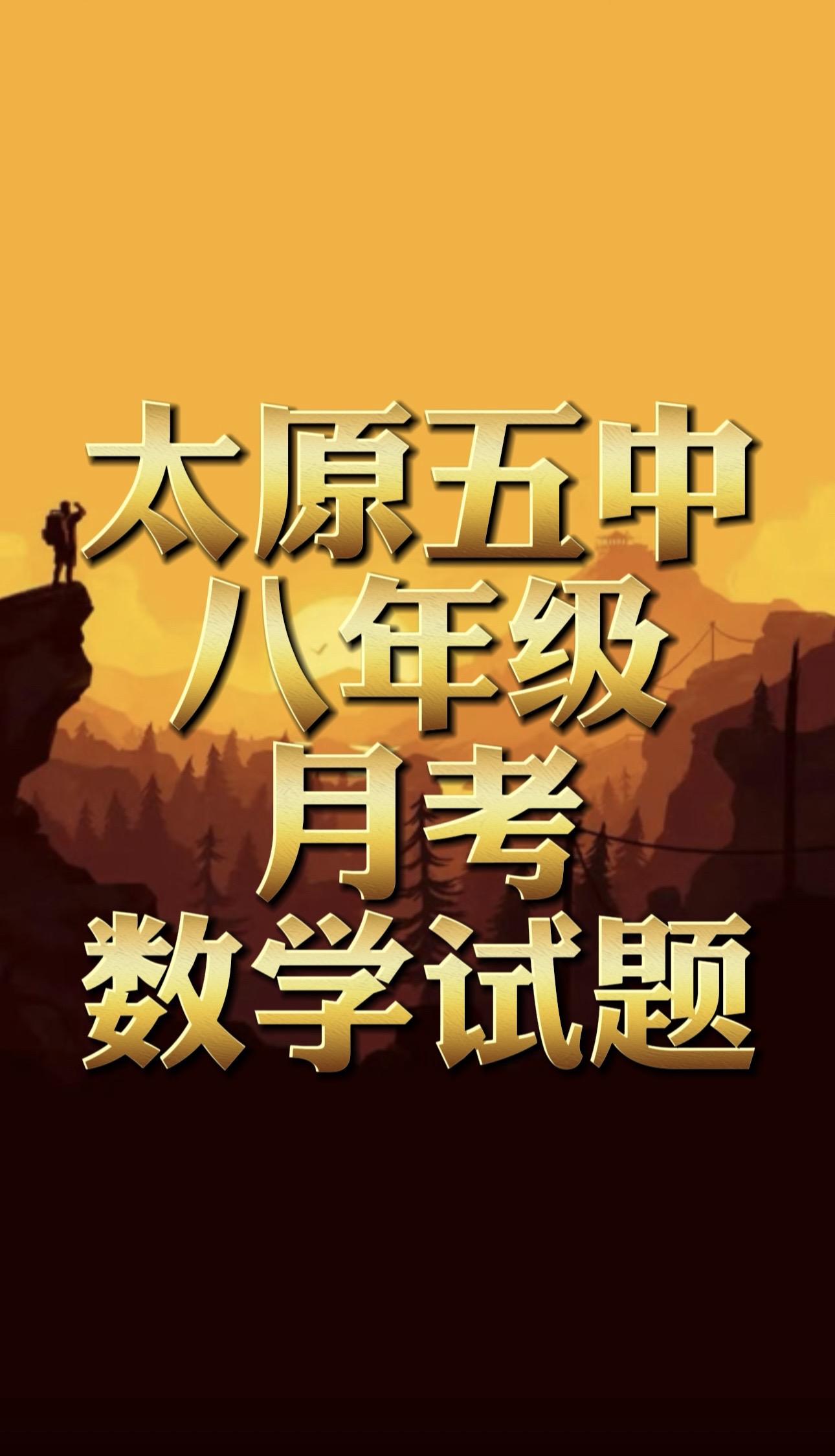 太原五中八年级月考数学试题