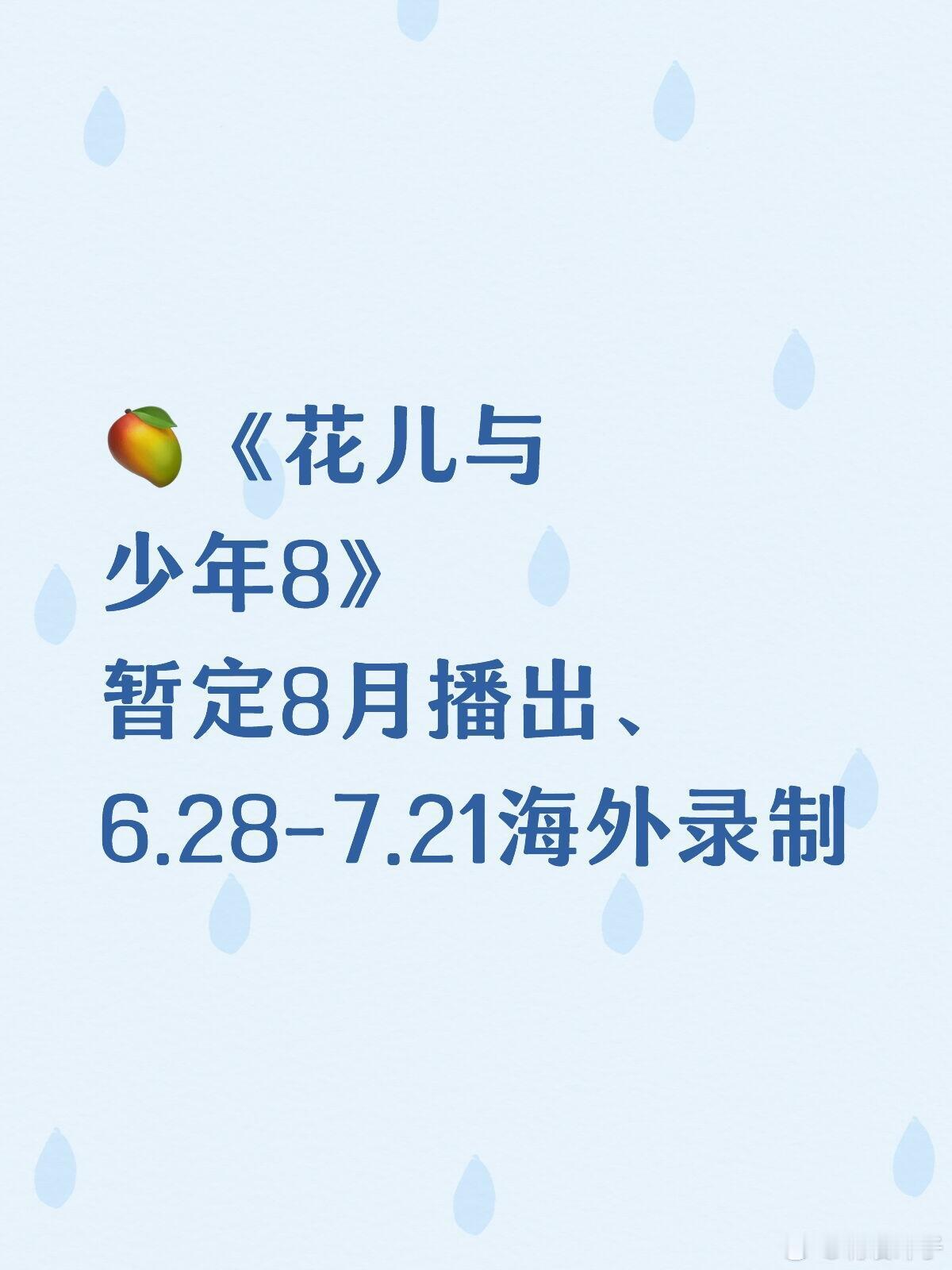 《花少8》暂定8月播出🥭6.28-7.21录制🥭《花儿与少年8》暂定8月播出