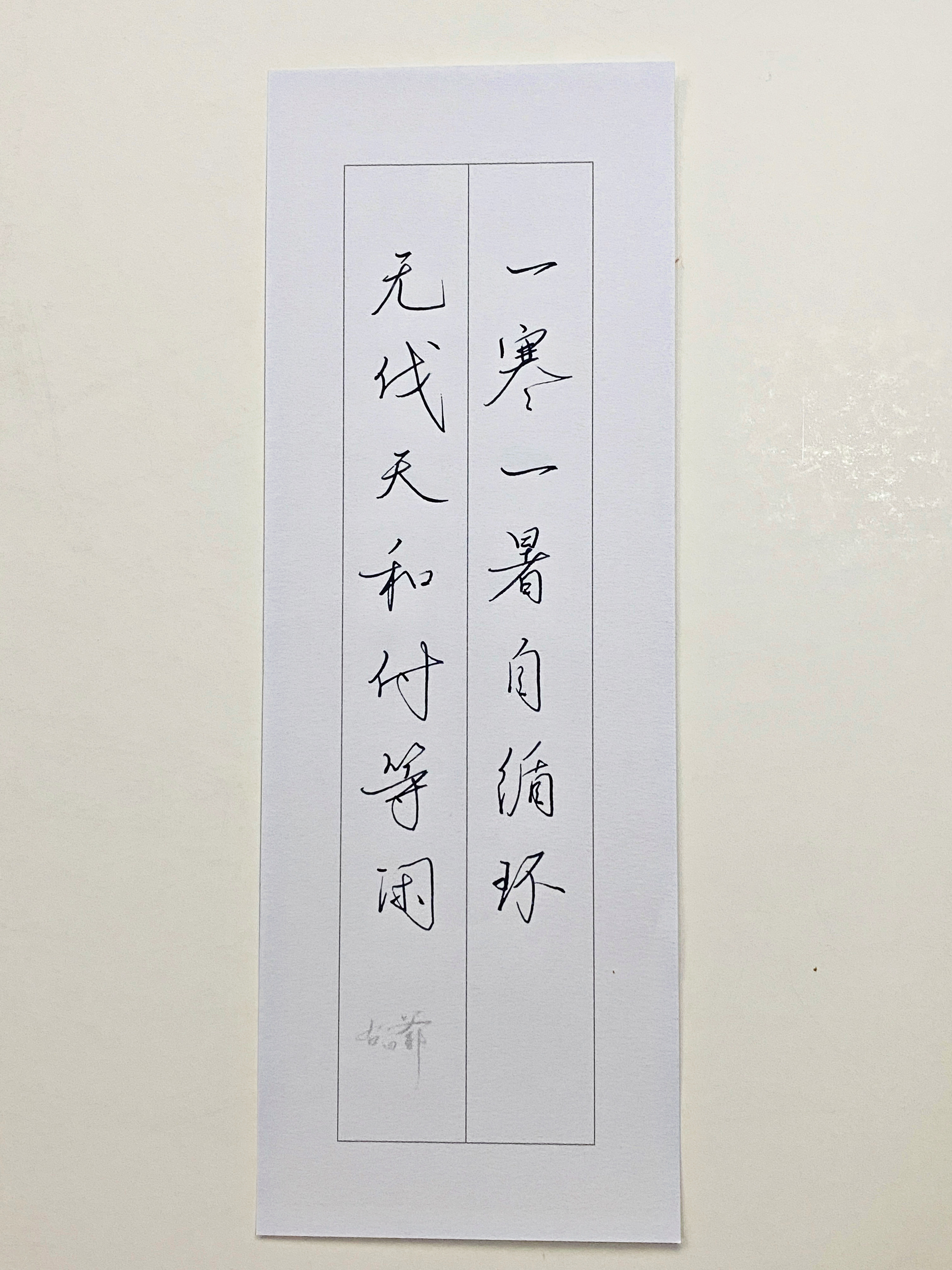 一起写写字  一寒一暑 