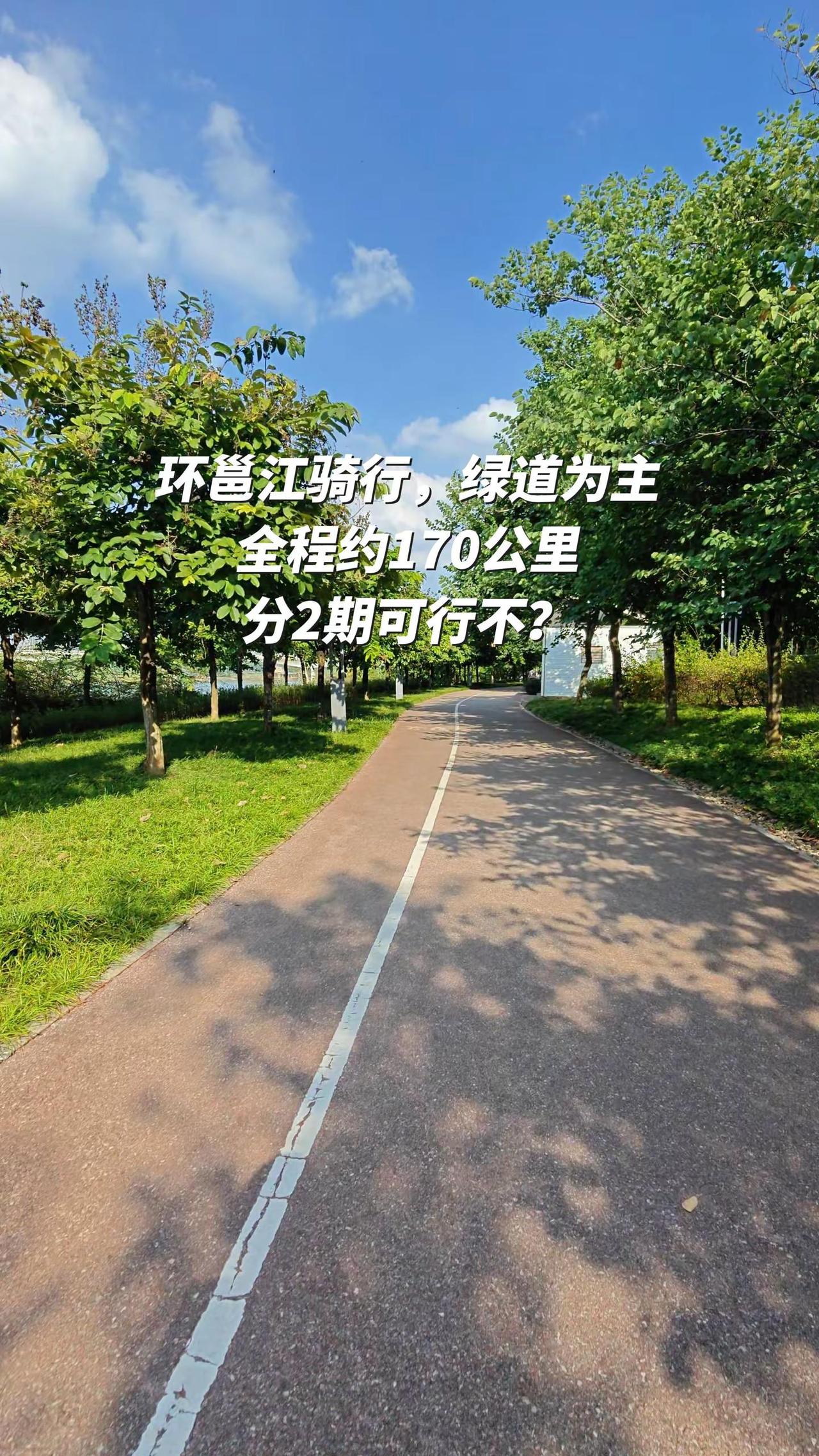 170公里的南宁环邕江骑行要分期吗。骑行路线以绿道为主，部分路段是国道和市区道路