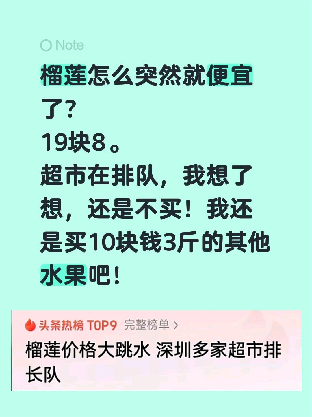 榴莲怎么突然就便宜了？
19块8。
超市在排队，我想了想，还是不买！我还是买10