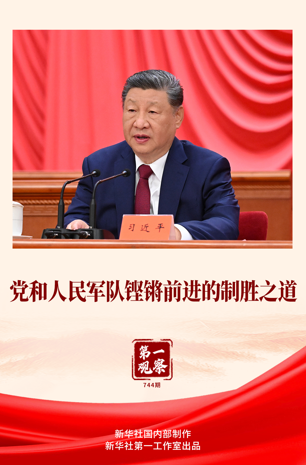 第一观察|党和人民军队铿锵前进的制胜之道